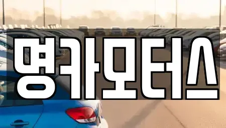 대구 북구 노원동3가 중고차매입 전문 명카모터스