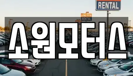 대구 북구 노원동3가 중고차매입 전문 소원모터스
