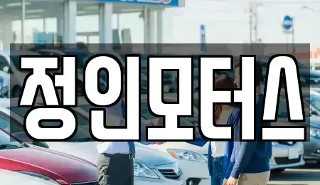 대구 북구 노원동3가 중고차매입 전문 정인모터스