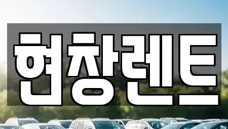대구 북구 팔달동 렌트카 전문 현창렌트