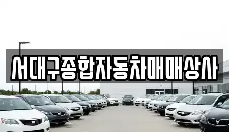 대구 북구 팔달동 중고차 전문 서대구종합자동차매매상사