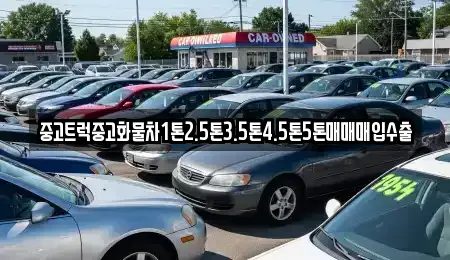 대구 북구 팔달동 중고차 전문 중고트럭중고화물차1톤2.5톤3.5톤4.5톤5톤매매매입수출