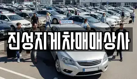 대구 북구 팔달동 중고차 전문 진성지게차매매상사