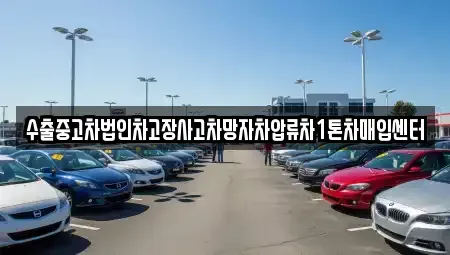 대구 북구 팔달동 중고차매입 전문 수출중고차법인차고장사고차망자차압류차1톤차매입센터