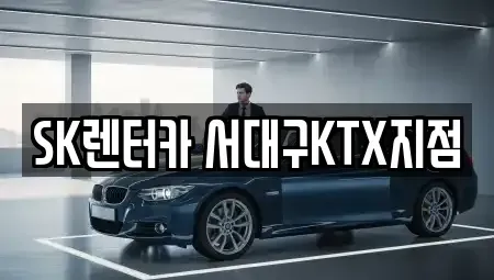 대구 서구 렌트카 전문 SK렌터카 서대구KTX지점