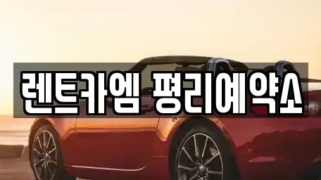 대구 서구 렌트카 전문 렌트카엠 평리예약소