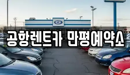 대구 서구 장기렌트카 전문 공항렌트카 만평예약소