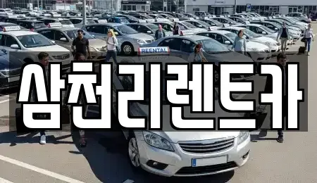 대구 서구 장기렌트카 전문 삼천리렌트카