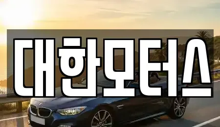 대구 서구 중고차 전문 대한모터스
