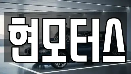 대구 서구 중고차매매 전문 현모터스