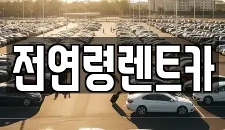 대구 수성구 성동 렌트카 전문 전연령렌트카