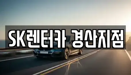 대구 수성구 성동 장기렌트카,중고차,렌트카,단기렌트카,중고차매입,중고차매매