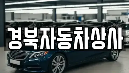 대구 수성구 성동 중고차 전문 경북자동차상사