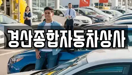 대구 수성구 성동 중고차 전문 경산종합자동차상사