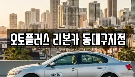 대구 수성구 성동 중고차 전문 오토플러스 리본카 동대구지점