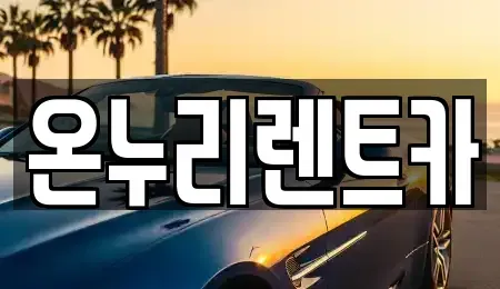 대구 수성구 파동 렌트카 전문 온누리렌트카