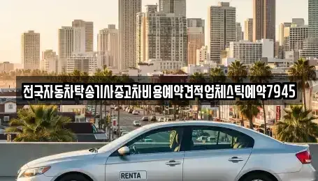 대구 수성구 파동 중고차 전문 전국자동차탁송기사중고차비용예약견적업체스틱예약7945