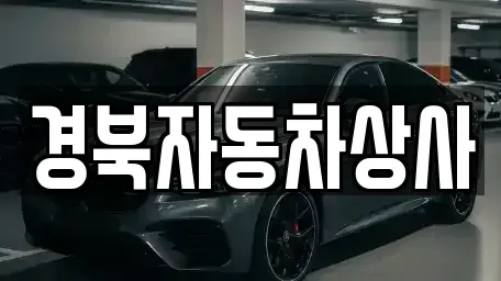 대구 수성구 파동 중고차매매 전문 경북자동차상사