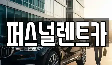 대구광역시 동구 괴전동 렌트카 전문 퍼스널렌트카