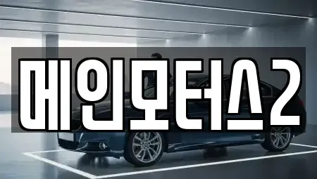 대구광역시 동구 괴전동 중고차 전문 메인모터스2
