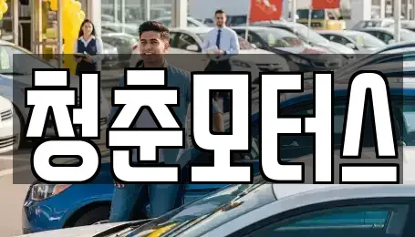 대구광역시 동구 괴전동 중고차 전문 청춘모터스
