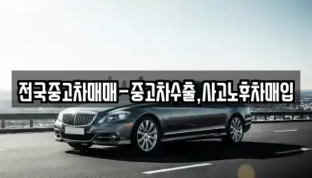 대구광역시 동구 괴전동 중고차매입 전문 전국중고차매매-중고차수출,사고노후차매입