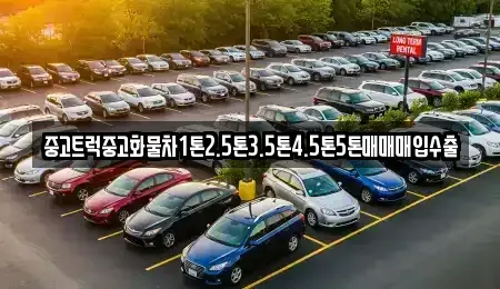 대구광역시 동구 괴전동 중고차매입 전문 중고트럭중고화물차1톤2.5톤3.5톤4.5톤5톤매매매입수출