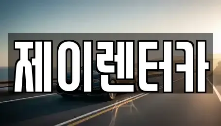 대구광역시 북구 노원동2가 렌트카 전문 제이렌터카