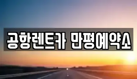 대구광역시 북구 노원동2가 장기렌트카 전문 공항렌트카 만평예약소