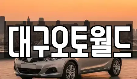 대구광역시 북구 노원동2가 중고차매매,단기렌트카,중고차매입,장기렌트카,중고차,렌트카
