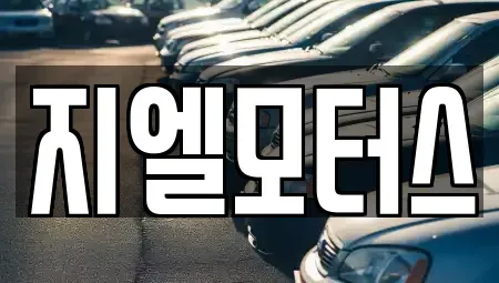대구광역시 북구 노원동2가 중고차매매 전문 지엘모터스