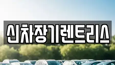 대구광역시 북구 칠성동2가 렌트카 전문 신차장기렌트리스