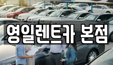 대구광역시 북구 칠성동2가 렌트카 전문 영일렌트카 본점