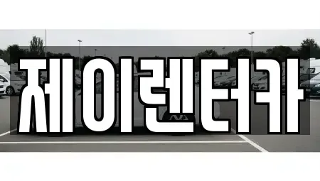 대구광역시 북구 칠성동2가 렌트카 전문 제이렌터카