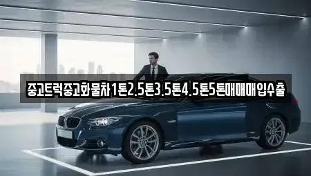 대구광역시 북구 칠성동2가 중고차 전문 중고트럭중고화물차1톤2.5톤3.5톤4.5톤5톤매매매입수출