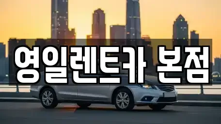 대구광역시 북구 침산동 렌트카 전문 영일렌트카 본점