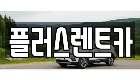 대구광역시 북구 침산동 렌트카 전문 플러스렌트카