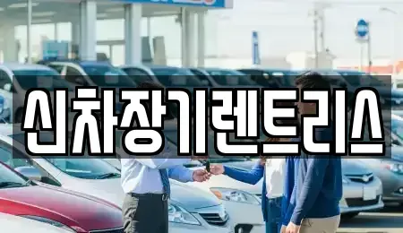 대구광역시 북구 침산동 장기렌트카,중고차,렌트카,단기렌트카,중고차매입,중고차매매