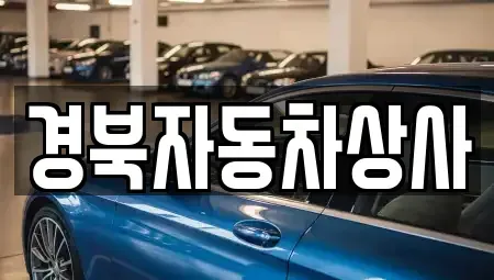 대구광역시 북구 침산동 중고차 전문 경북자동차상사