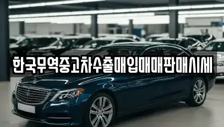 대구광역시 북구 침산동 중고차 전문 한국무역중고차수출매입매매판매시세