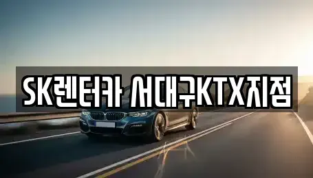 대구광역시 북구 팔달동 렌트카 전문 SK렌터카 서대구KTX지점