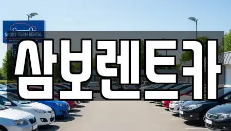 대구광역시 북구 팔달동 렌트카 전문 삼보렌트카