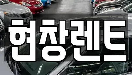 대구광역시 북구 팔달동 렌트카,단기렌트카,장기렌트카,중고차,중고차매매,중고차매입