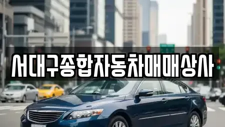 대구광역시 북구 팔달동 중고차 전문 서대구종합자동차매매상사