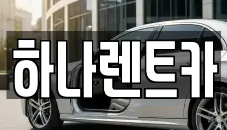 대구광역시 수성구 수성동2가 단기렌트카,중고차매입,중고차매매,중고차,렌트카,장기렌트카