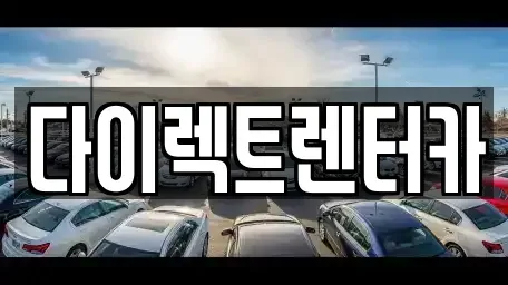 대구광역시 수성구 이천동 렌트카 전문 다이렉트렌터카