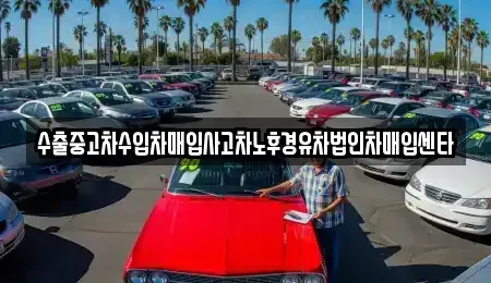 대구광역시 수성구 이천동 중고차 전문 수출중고차수입차매입사고차노후경유차법인차매입센타