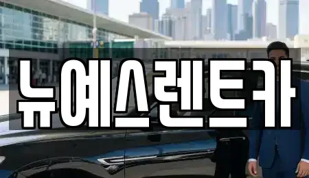 대구광역시 중구 계산동1가 렌트카 전문 뉴예스렌트카