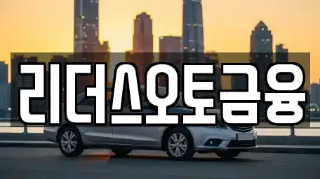 대구광역시 중구 계산동1가 장기렌트카 전문 리더스오토금융
