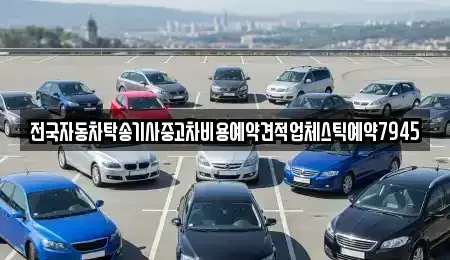대구광역시 중구 계산동1가 중고차 전문 전국자동차탁송기사중고차비용예약견적업체스틱예약7945